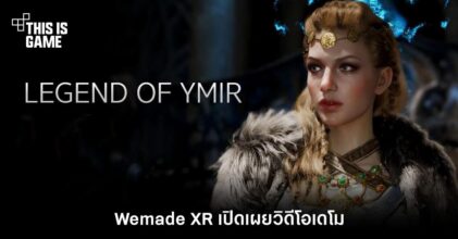 Wemade XR เปิดเผยวิดีโอเดโม Legend of YMIR