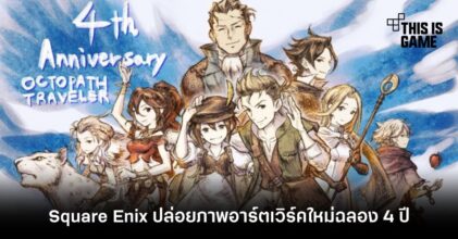 Square Enix ปล่อยภาพอาร์ตเวิร์คใหม่ฉลอง 4 ปี เกม Octopath Traveler