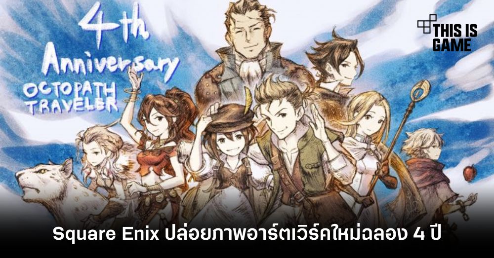 Square Enix ปล่อยภาพอาร์ตเวิร์คใหม่ฉลอง 4 ปี เกม Octopath Traveler 1 Square Enix ปล่อยภาพอาร์ตเวิร์คใหม่ฉลอง 4 ปี เกม Octopath Traveler