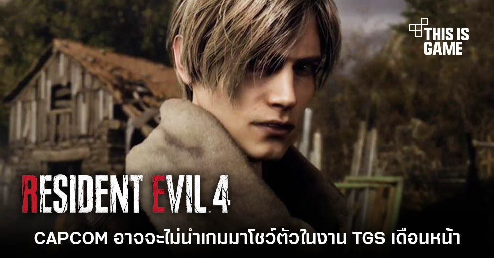 ไม่ต้องรอ! Resident Evil 4 รีเมคส่อแววไม่มาโชว์ในงาน TGS 2022