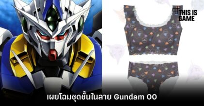 เผยโฉมชุดชั้นในลาย Gundam 00