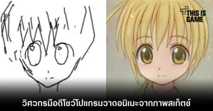 วิศวกรมือดีโชว์โปแกรมวาดอนิเมะจากภาพสเก็ตช์
