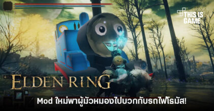 มาจนได้! เผยโฉม Mod รถไฟโธมัสในเกม Elden Ring
