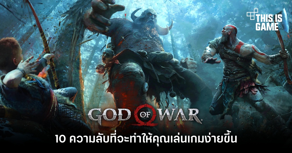 10 ความลับที่จะทำให้คุณเล่นเกม God of War ง่ายขึ้น 1 10 ความลับที่จะทำให้คุณเล่นเกม God of War ง่ายขึ้น