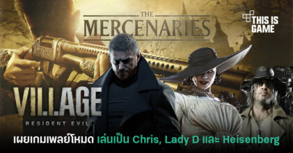 น่าสน! RE: Village ปล่อยเกมเพลย์โหมด The Mercenaries ใหม่ล่าสุด