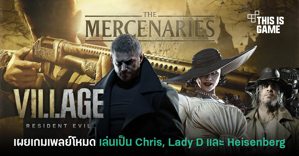 น่าสน! RE: Village ปล่อยเกมเพลย์โหมด The Mercenaries ใหม่ล่าสุด