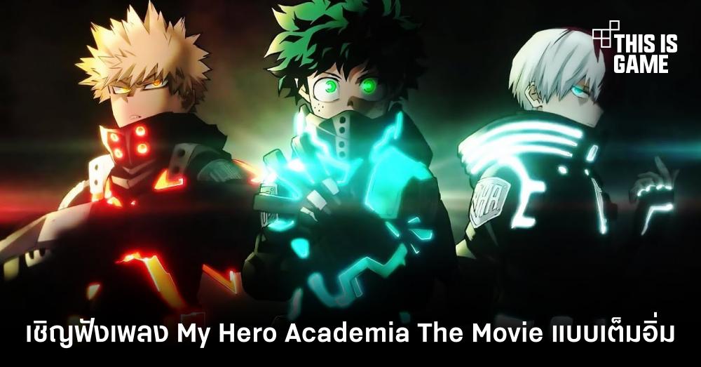 เชิญฟังเพลง My Hero Academia The Movie: World Heroes’ Mission แบบเต็มอิ่ม 1 เชิญฟังเพลง My Hero Academia The Movie: World Heroes’ Mission แบบเต็มอิ่ม