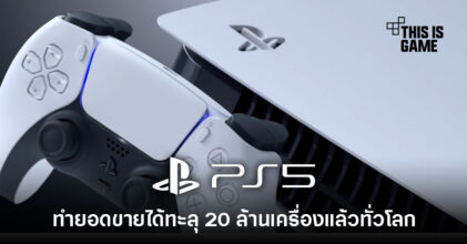 PlayStation 5 ทำยอดขายได้ทะลุ 20 ล้านเครื่องแล้วทั่วโลก