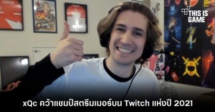 xQc คว้าแชมป์สตรีมเมอร์บน Twitch แห่งปี 2021