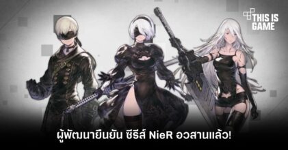 ผู้พัฒนายืนยัน ซีรีส์ NieR อวสานแล้ว!