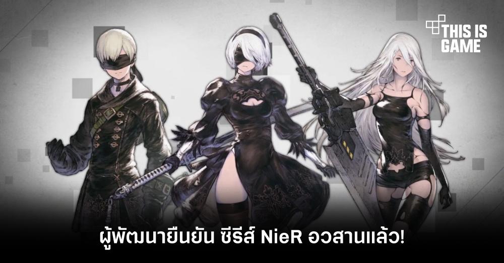 ผู้พัฒนายืนยัน ซีรีส์ NieR อวสานแล้ว! 1 ผู้พัฒนายืนยัน ซีรีส์ NieR อวสานแล้ว!