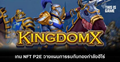 KingdomX เกม NFT P2E วางแผนการรบกับกองกำลังฮีโร่