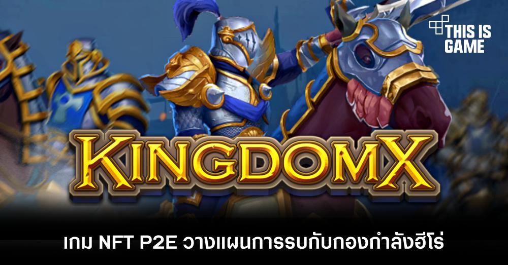 KingdomX เกม NFT P2E วางแผนการรบกับกองกำลังฮีโร่