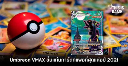 Umbreon VMAX ขึ้นแท่นการ์ด Pokemon ที่แพงที่สุดแห่งปี 2021
