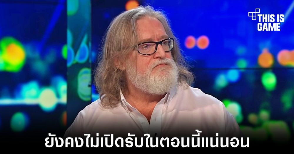 Gabe Newell เผยสาเหตุที่ Steam ยังคงไม่เปิดรับคริปโตและ NFT