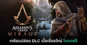 Assassin's Creed Mirage เตรียมปล่อย DLC เนื้อเรื่องใหม่ในปีนี้
