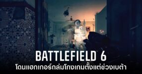ไม่รอด! Battlefield 6 โดนแฮกเกอร์ใช้โปรแกรมโกงตั้งแต่ Beta วันแรก