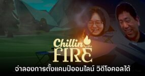 Chillin' by the Fire เกมจำลองการตั้งแคมป์ออนไลน์ - วิดีโอคอล