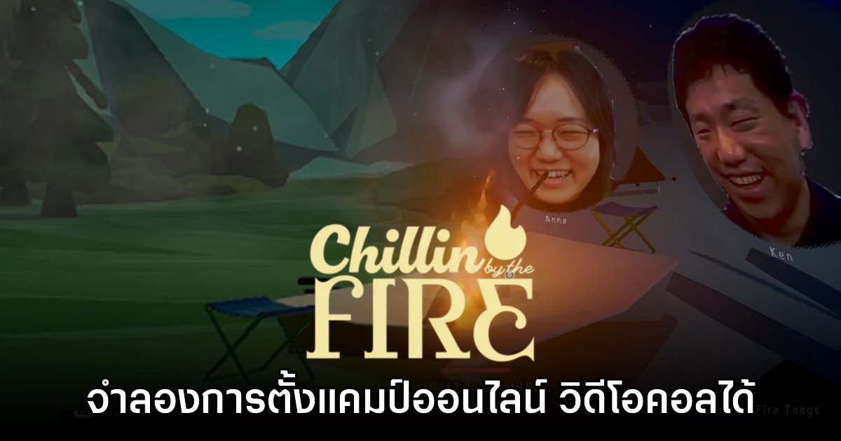 Chillin' by the Fire เกมจำลองการตั้งแคมป์ออนไลน์ - วิดีโอคอล 1 Chillin' by the Fire เกมจำลองการตั้งแคมป์ออนไลน์ - วิดีโอคอล
