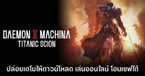 Daemon x Machina Titanic Scion ปล่อยเดโมให้เล่นฟรีแล้ว