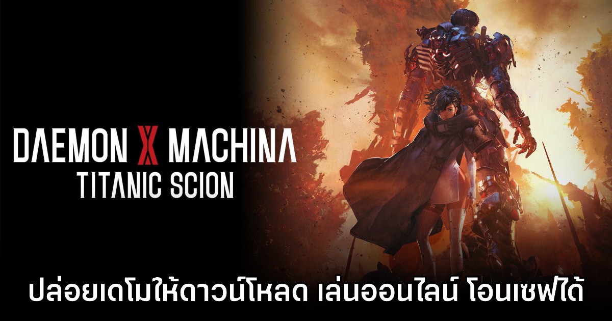 Daemon x Machina Titanic Scion ปล่อยเดโมให้เล่นฟรีแล้ว