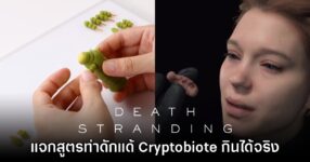 Sony แจกสูตรทำดักแด้ Cryptobiote จากเกม Death Stranding