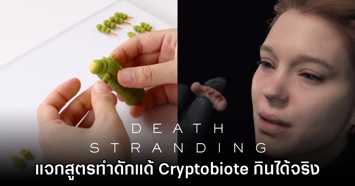 Sony แจกสูตรทำดักแด้ Cryptobiote จากเกม Death Stranding 1 Sony แจกสูตรทำดักแด้ Cryptobiote จากเกม Death Stranding