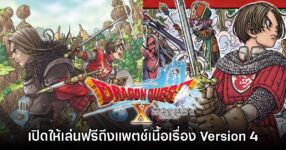 Dragon Quest X Online จัดหนัก! เปิด Free Trial ถึงแพตช์ Version 4