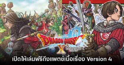 Dragon Quest X Online จัดหนัก! เปิด Free Trial ถึงแพตช์ Version 4