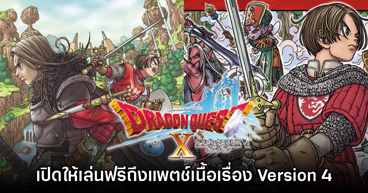 Dragon Quest X Online จัดหนัก! เปิด Free Trial ถึงแพตช์ Version 4 1 Dragon Quest X Online จัดหนัก! เปิด Free Trial ถึงแพตช์ Version 4