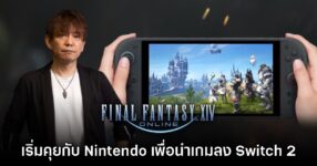 Yoshi-P เริ่มคุยกับ Nintendo เพื่อนำ Final Fantasy XIV Online ลง Switch 2 แล้ว