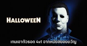 เปิดตัว Halloween เกมเอาตัวรอดออนไลน์จากภาพยนตร์สยองขวัญชื่อดัง
