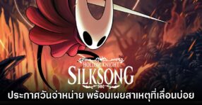 Hollow Knight: Silksong ประกาศวันวางจำหน่ายอย่างเป็นทางการ