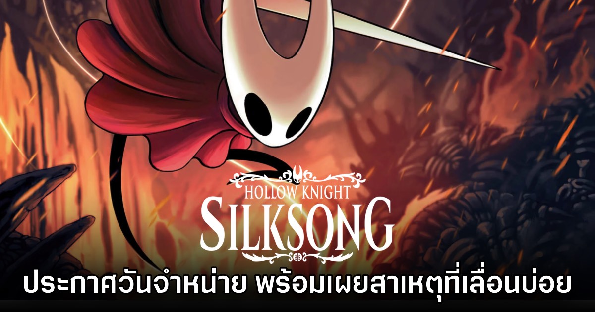 Hollow Knight: Silksong ประกาศวันวางจำหน่ายอย่างเป็นทางการ
