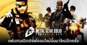 Metal Gear Solid Portable Ops กลับมาเปิดเซิร์ฟออนไลน์โดยแฟนเกม