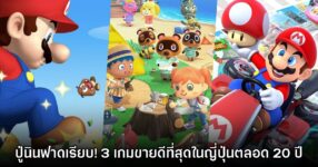 Famitsu เผยรายชื่อ 3 เกมที่ขายดีที่สุดในญี่ปุ่นตลอด 20 ปี