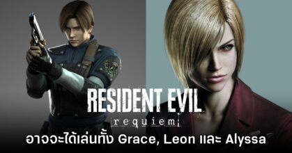 Resident Evil Requiem อาจมีทั้งตัวละคร Leon และ Alyssa ให้เล่น