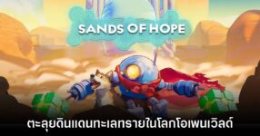 Sands of Hope ตะลุยดินแดนแห่งทะเลทราย รูปแบบ Cozy Adventure