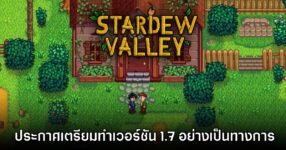 ConcernedApe ประกาศ Stardew Valley 1.7 อย่างเป็นทางการแล้ว