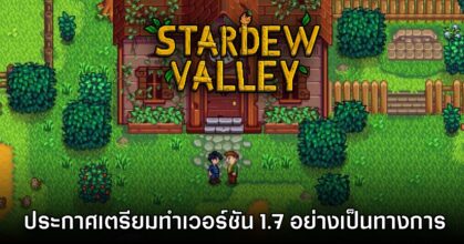 ConcernedApe ประกาศ Stardew Valley 1.7 อย่างเป็นทางการแล้ว