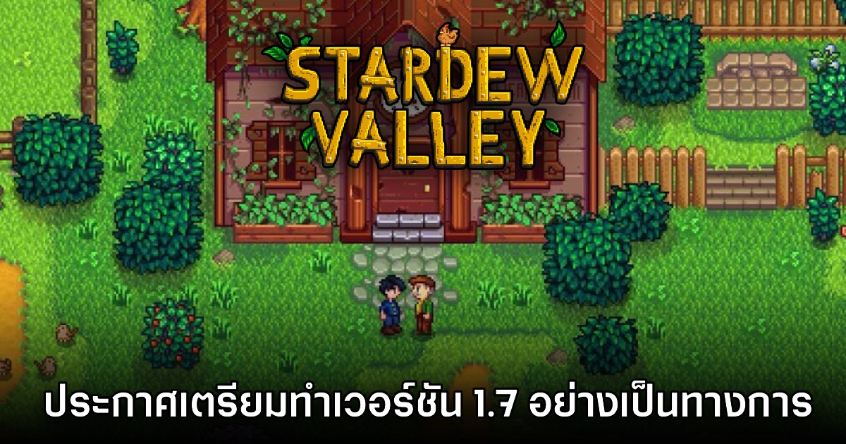 ConcernedApe ประกาศ Stardew Valley 1.7 อย่างเป็นทางการแล้ว 1 ConcernedApe ประกาศ Stardew Valley 1.7 อย่างเป็นทางการแล้ว