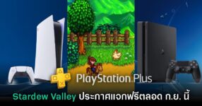 ชี้เป้า PlayStation Plus แจกเกม Stardew Valley ฟรีตลอดเดือนกันยายน 2025