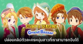 Story of Seasons Grand Bazaar เริ่มปล่อยคลิปแนะนำหนุ่ม - สาวที่สามารถจีบได้