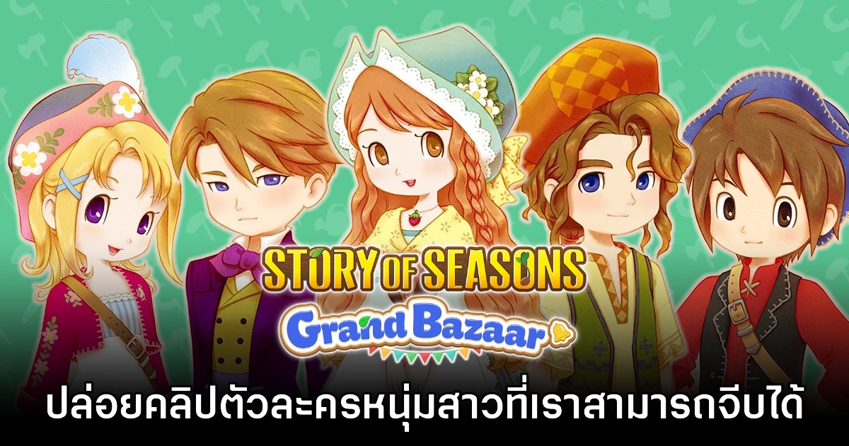 Story of Seasons Grand Bazaar เริ่มปล่อยคลิปแนะนำหนุ่ม - สาวที่สามารถจีบได้ 1 Story of Seasons Grand Bazaar เริ่มปล่อยคลิปแนะนำหนุ่ม - สาวที่สามารถจีบได้