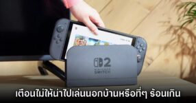 Nintendo เตือน ไม่ควรใช้เครื่องเล่น Switch 2 ในที่ความร้อนสูงเกินไป