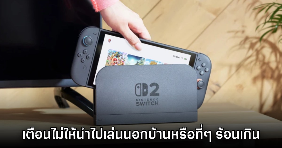 Nintendo เตือน ไม่ควรใช้เครื่องเล่น Switch 2 ในที่ความร้อนสูงเกินไป