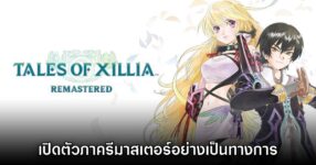 Tales of Xillia Remastered เปิดตัวอย่างเป็นทางการแล้ว