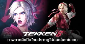 TEKKEN 8 เพิ่ม Panel Art จากศิลปินชาวไทยให้ปลดล็อกได้ฟรี