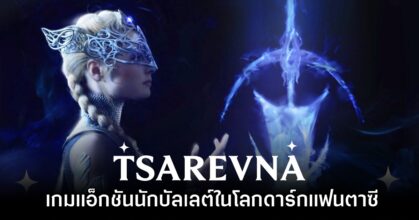 Tsarevna เกมแอ็กชันนักบัลเลต์ เปิดให้ลงทะเบียนทดสอบแล้ว