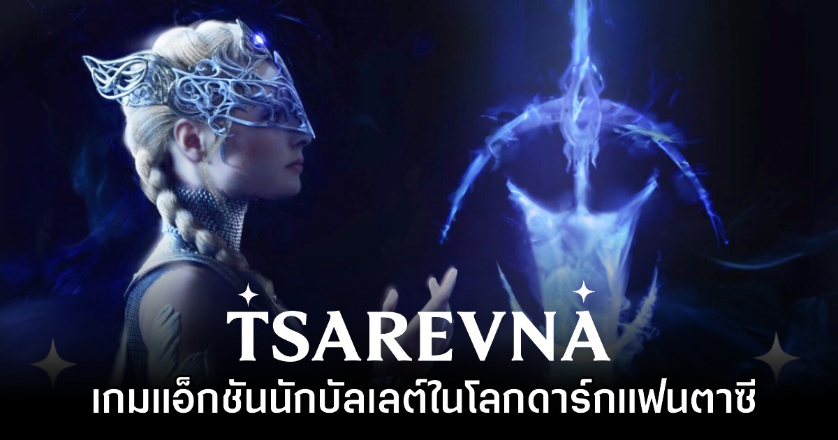 Tsarevna เกมแอ็กชันนักบัลเลต์ เปิดให้ลงทะเบียนทดสอบแล้ว 1 Tsarevna เกมแอ็กชันนักบัลเลต์ เปิดให้ลงทะเบียนทดสอบแล้ว